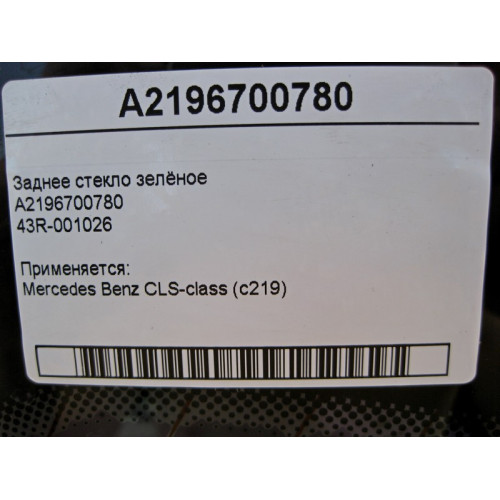 Mercedes-Benz 43R-001026 A2196700780 Заднее стекло зелёное CLS C219