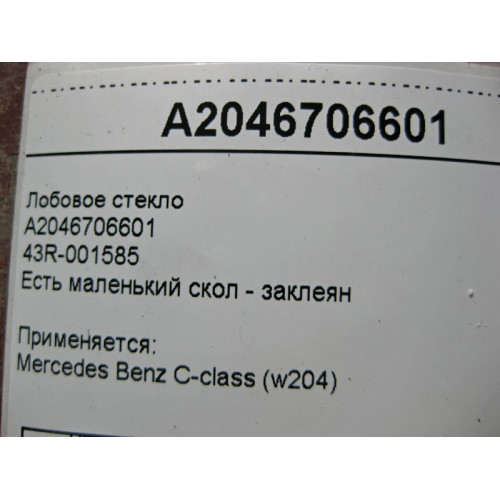 Mercedes-Benz 43R-001585 A2046706601 Windshield C-Class W204, small chip - sealed
