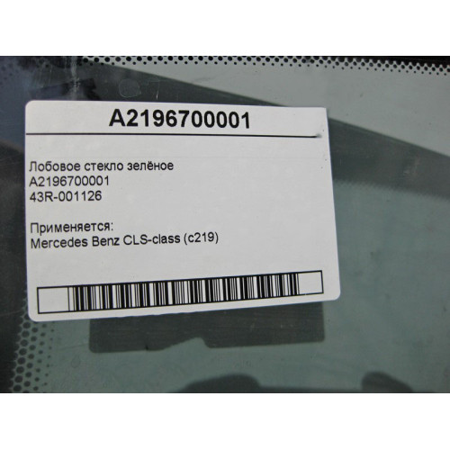 Mercedes-Benz 43R-001126 A2196700001 Лобовое стекло зелёное CLS C219