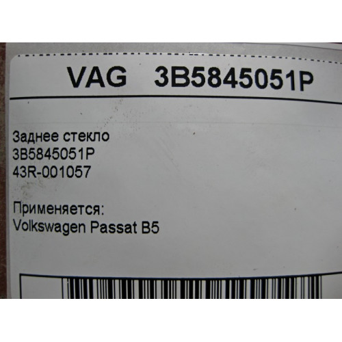VAG 43R-001057 3B5845051P Заднее стекло Volkswagen Passat B5