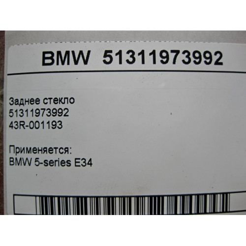 BMW 51311973992 Заднее стекло BMW 5-series E34 43R-001193
