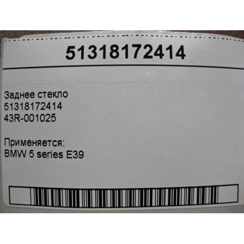 BMW 51318172414 Заднее стекло BMW 5-Series E39 43R-001025