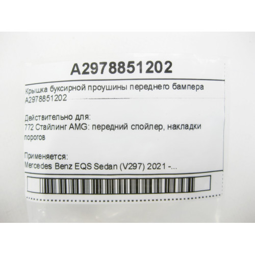 Mercedes-Benz A2978851202 Крышка буксирной проушины переднего бампера EQS Sedan V297