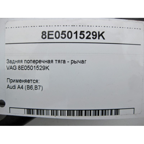 VAG 8E0501529K Задняя поперечная тяга - рычаг VAG Audi A4 (B6,B7)