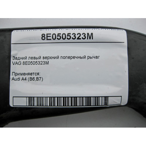 VAG 8E0505323M Задний левый верхний поперечный рычаг VAG Audi A4 (B6,B7)
