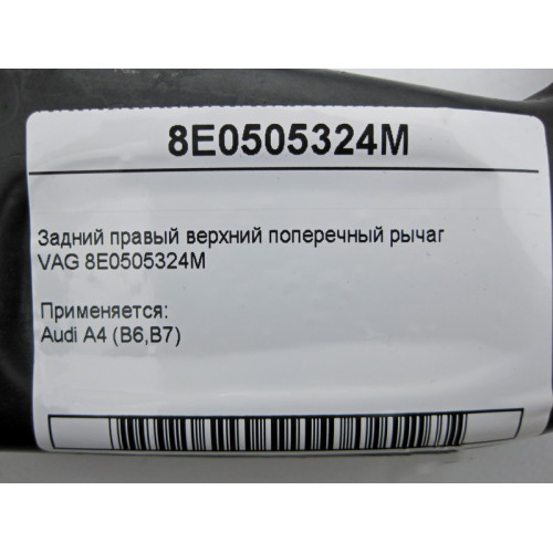 VAG 8E0505324M Задний правый верхний поперечный рычаг VAG Audi A4 (B6,B7)