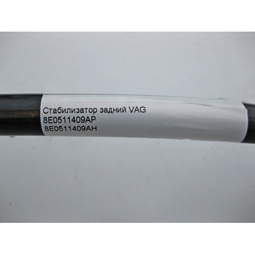 VAG 8E0511409AP Стабилизатор задней подвески VAG Audi A4 (B6,B7)