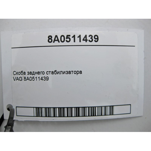VAG 8A0511439 Скоба заднего стабилизатора VAG