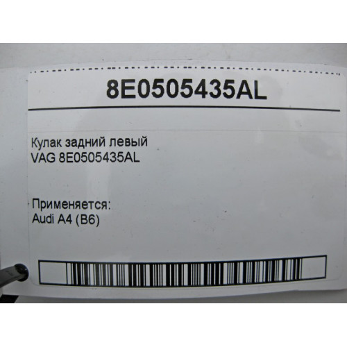 VAG 8E0505435AL Поворотный кулак задний левый Audi A4 B6