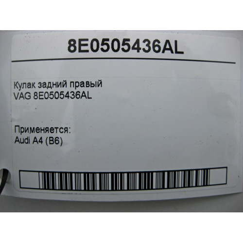 VAG 8E0505436AL Поворотный кулак задний правый Audi A4 B6