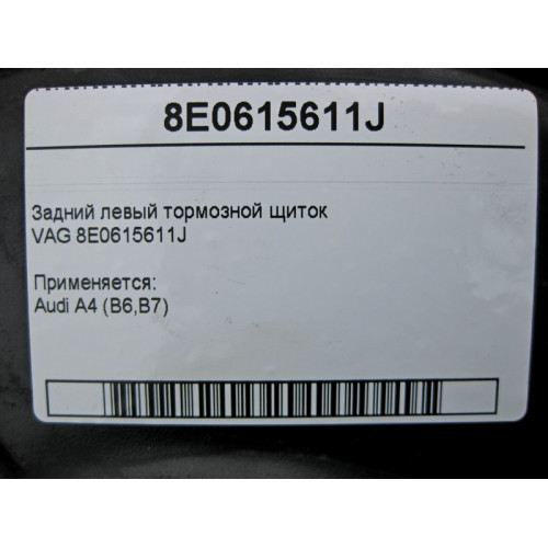 VAG 8E0615611J Задний левый тормозной щиток VAG Audi A4 B6 B7