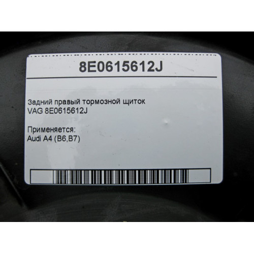 VAG 8E0615612J Задний правый тормозной щиток VAG Audi A4 B6 B7