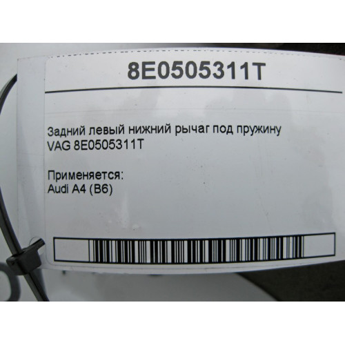 VAG 8E0505311T Задний левый нижний рычаг под пружину VAG Audi A4 (B6)