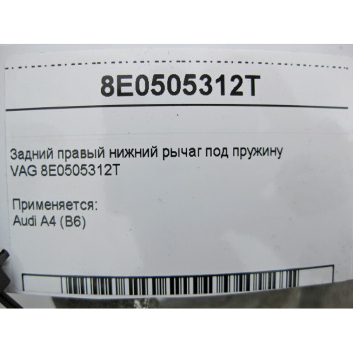 VAG 8E0505312T Задний правый нижний рычаг под пружину VAG Audi A4 (B6)
