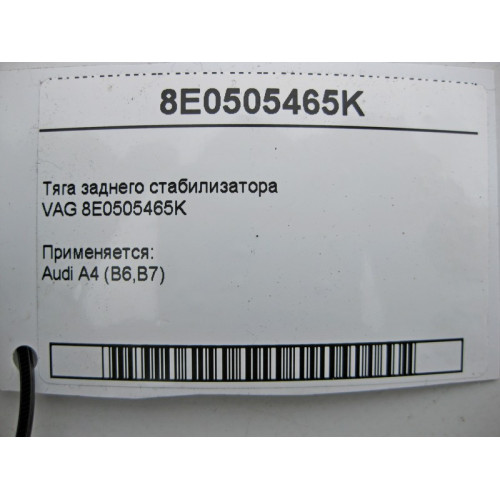 VAG 8E0505465K Тяга стабилизатора задняя VAG Audi A4 (B6,B7)