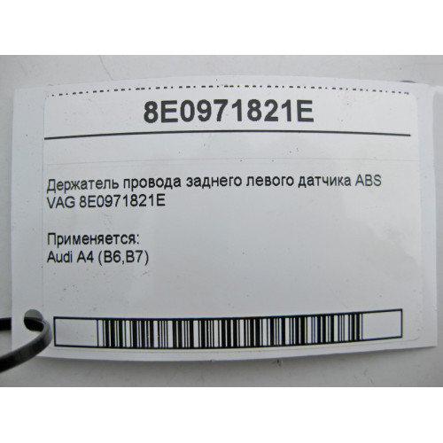 VAG 8E0971821E Держатель электропровода заднего левого датчика ABS VAG Audi A4 B6 B7