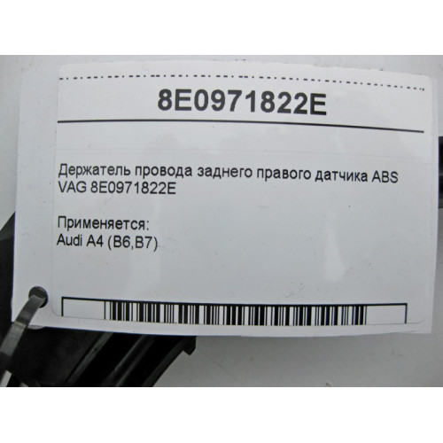VAG 8E0971822E Держатель электропровода заднего правого датчика ABS VAG Audi A4 B6 B7