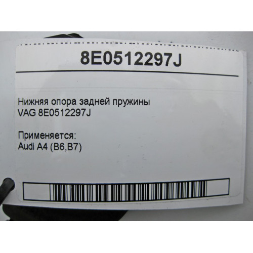 VAG 8E0512297J Нижняя опора задней пружины VAG Audi A4 (B6,B7)