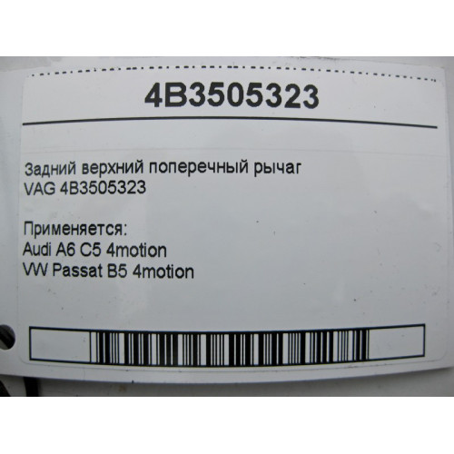 VAG 4B3505323 Задний верхний поперечный рычаг VAG Audi A6 C5 4motion VW Passat B5