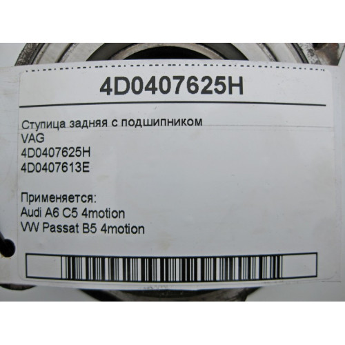 VAG 4D0407625H Ступица задняя с подшипником VAG Audi A6 C5 4motion VW Passat B5