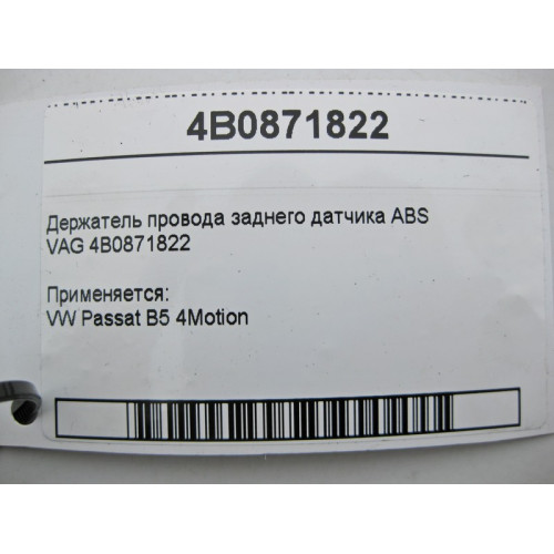 VAG 4B0871822 Держатель электропровода заднего датчика ABS VAG VW Passat B5 4Motion