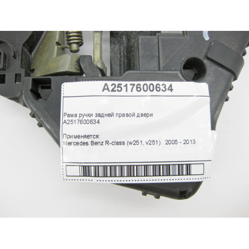 Mercedes-Benz A2517600634 Рама ручки задней правой двери R-Class W251