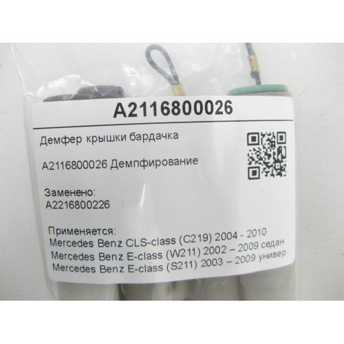 Mercedes-Benz A2116800026 Демфер крышки бардачка CLS C219 E-class W211 E-class S211