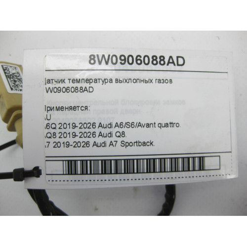 VAG 8W0906088AD Датчик температура выхлопных газов A6, Q8, A7, A8, A5, A4, Q7, Q5, A5CO. Touareg