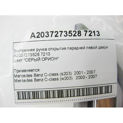 Mercedes-Benz A2037273528 7213 Внутренняя ручка открытия передней левой двери серая C-Class W203