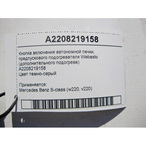 Mercedes-Benz A2208219158 Кнопка включения дополнительного обогревателя S-Class W220