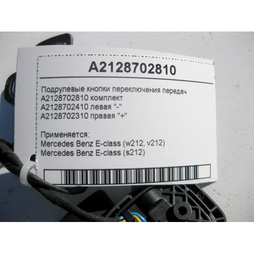 Mercedes-Benz A2128702810 Подрулевые кнопки переключения передач E-Class W212