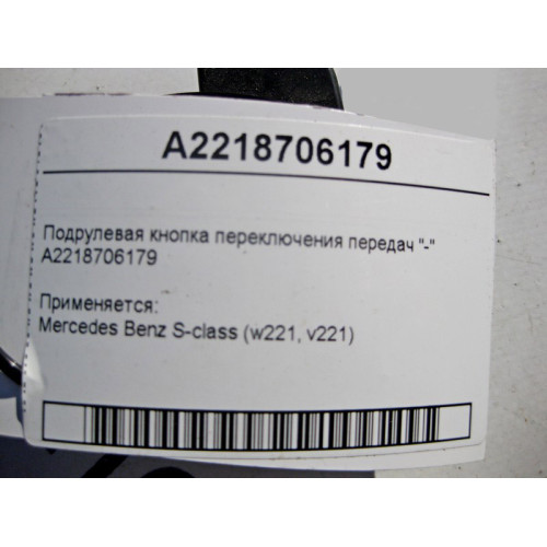 Mercedes-Benz A2218706179 Подрулевая кнопка переключения передач "-" S-Class W221