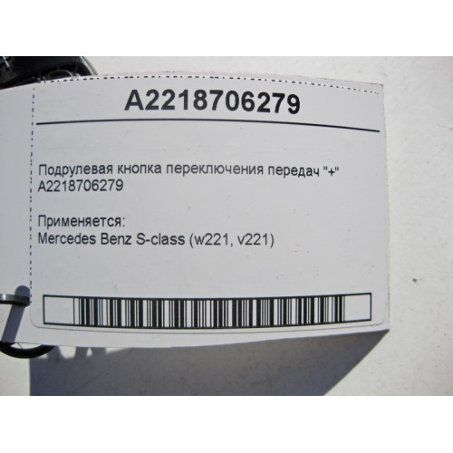 Mercedes-Benz A2218706279 Подрулевая кнопка переключения передач "+" S-Class W221