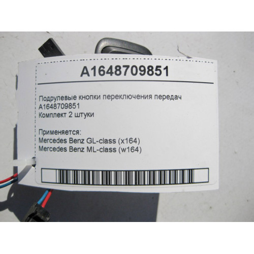 Mercedes-Benz A1648709851 Подрулевые кнопки переключения передач GL X164 ML W164