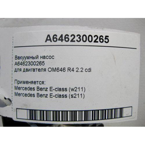 Mercedes-Benz A6462300265 Вакуумный насос для двигателя OM646 R4 2.2 cdi