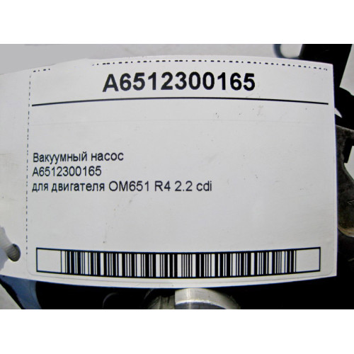 Mercedes-Benz A6462300165 Вакуумный насос для двигателя OM646 R4 2.2 cdi