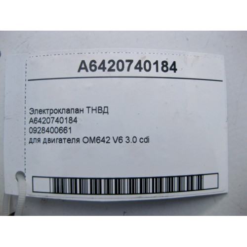 Mercedes-Benz A6420740184 Электроклапан ТНВД для двигателя OM642 V6 3.0 cdi