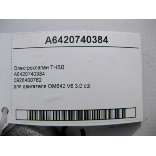 Mercedes-Benz A6420740384 Электроклапан ТНВД для двигателя OM642 V6 3.0 cdi