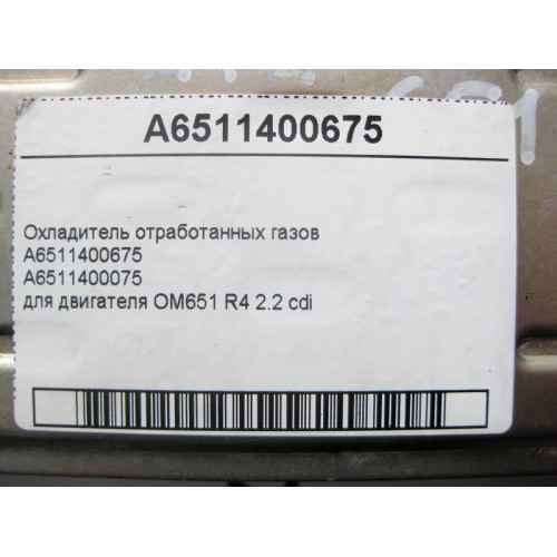 Mercedes-Benz A6511400675 Охладитель отработанных газов для двигателя OM651 R4 2.2 cdi