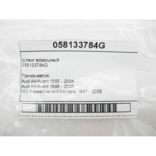 VAG 058133784G Шланг воздушный Audi A4 A6 VW Passat