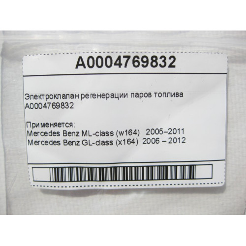 Mercedes-Benz A0004769832 Электроклапан регенерации паров топлива ML W164 GL X164