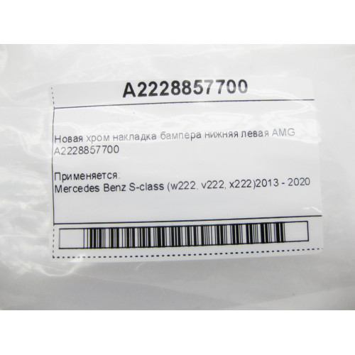 Mercedes-Benz A2228857700 Новая хром накладка бампера нижняя левая AMG S-Class W222