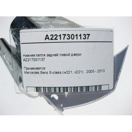Mercedes-Benz A2217301137 Нижняя петля задней левой двери S-Class W221