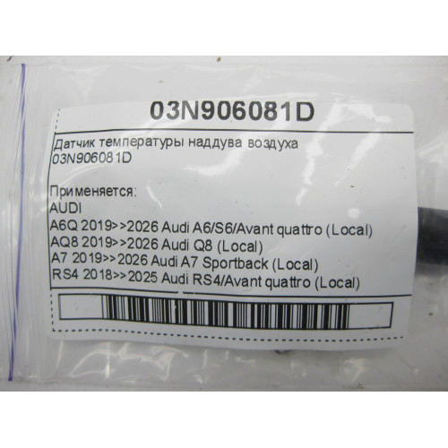 VAG 03N906081D Датчик температуры наддува воздуха A6, Q8, A4, A8, Q7, Q5, A5, Touareg