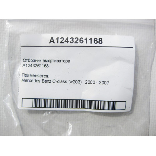 Mercedes-Benz A1243261168 Отбойник амортизатора C-Class W203