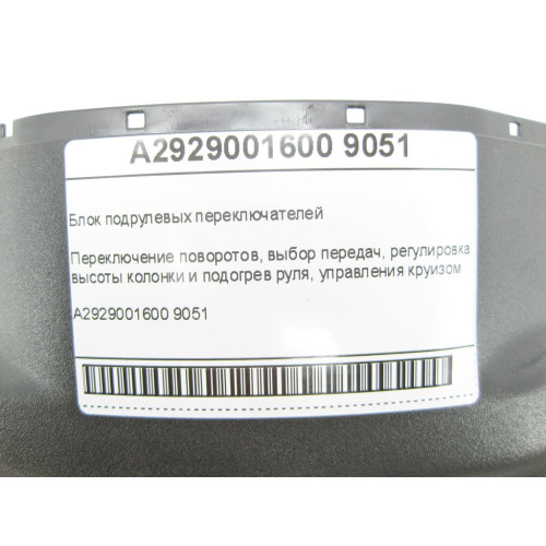 Mercedes-Benz A2929001600 9051 Блок подрулевых переключателей GLE Coupe C292