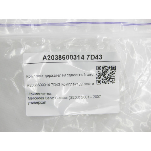 Mercedes-Benz A2038600314 7D43 Комплект держателей сдвоенной шторы серый C-class S203