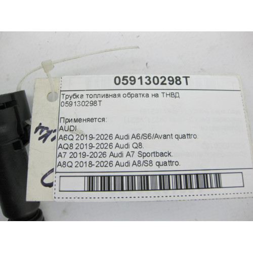 VAG 059130298T Трубка топливная обратка на ТНВД A6, Q8, A4, A8, Q7, Q5, A5, Touareg