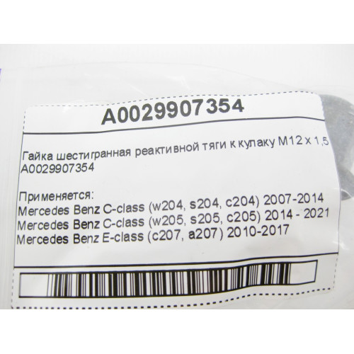 Mercedes-Benz A0029907354 Гайка шестигранная реактивной тяги к кулаку M12 x 1,5 mm C-Class W204 W205 E-Class C207 W212 W213 C238 CLS C218 C257 EQC N293