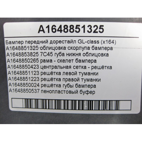 Mercedes-Benz A1648851325 Бампер передний с левой стороны отломан кусочек GL X164 до рестайл